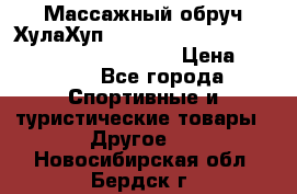 Массажный обруч ХулаХуп Health Hoop PASSION PHP45000N 2.8/2.9 Kg  › Цена ­ 2 600 - Все города Спортивные и туристические товары » Другое   . Новосибирская обл.,Бердск г.